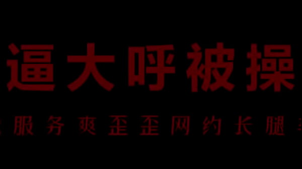 风骚空姐柳儿，湿透内裤等你来干！